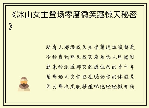 《冰山女主登场零度微笑藏惊天秘密》