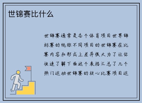 世锦赛比什么