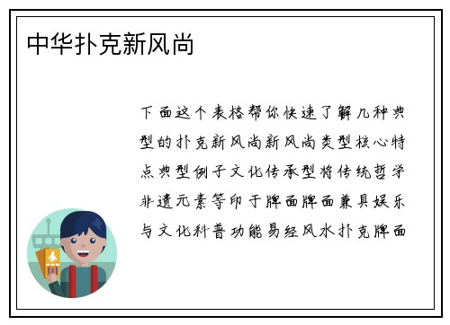 中华扑克新风尚