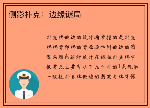 侧影扑克：边缘谜局