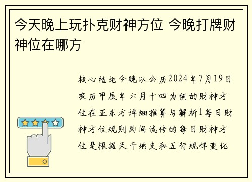 今天晚上玩扑克财神方位 今晚打牌财神位在哪方