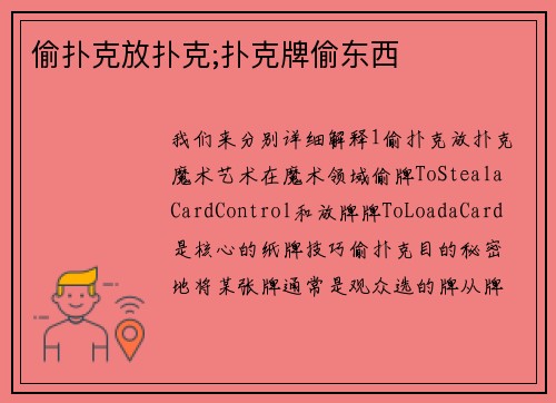 偷扑克放扑克;扑克牌偷东西