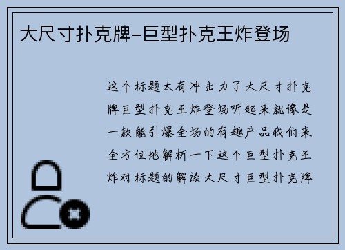 大尺寸扑克牌-巨型扑克王炸登场