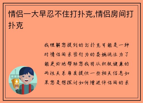 情侣一大早忍不住打扑克,情侣房间打扑克