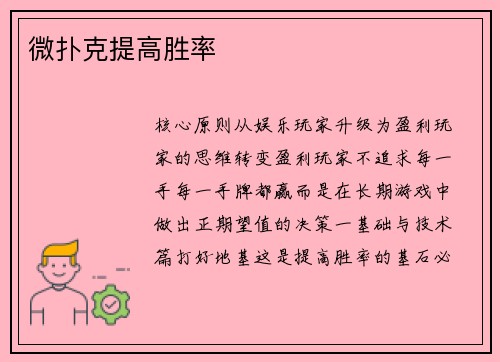 微扑克提高胜率