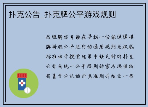 扑克公告_扑克牌公平游戏规则
