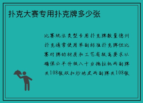扑克大赛专用扑克牌多少张