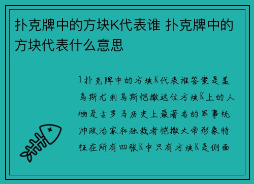 扑克牌中的方块K代表谁 扑克牌中的方块代表什么意思