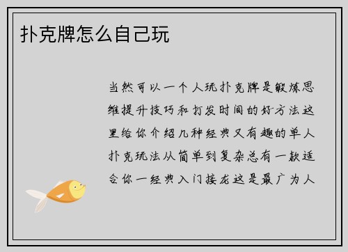 扑克牌怎么自己玩