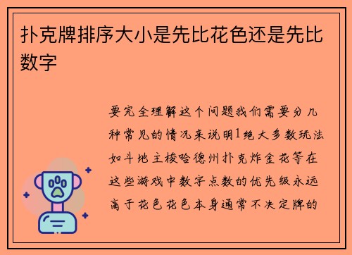 扑克牌排序大小是先比花色还是先比数字