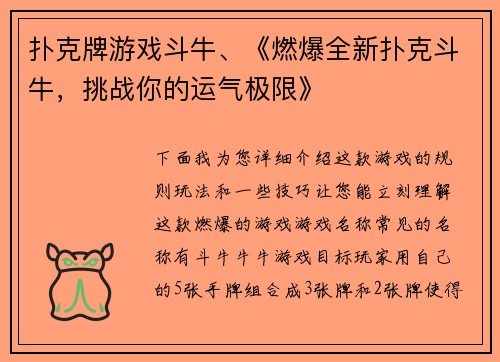 扑克牌游戏斗牛、《燃爆全新扑克斗牛，挑战你的运气极限》
