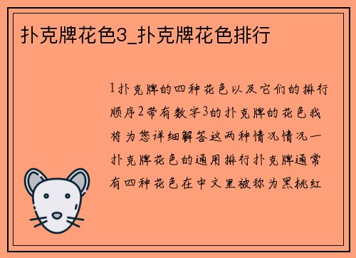 扑克牌花色3_扑克牌花色排行