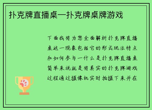 扑克牌直播桌—扑克牌桌牌游戏