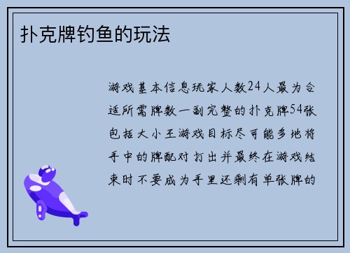 扑克牌钓鱼的玩法