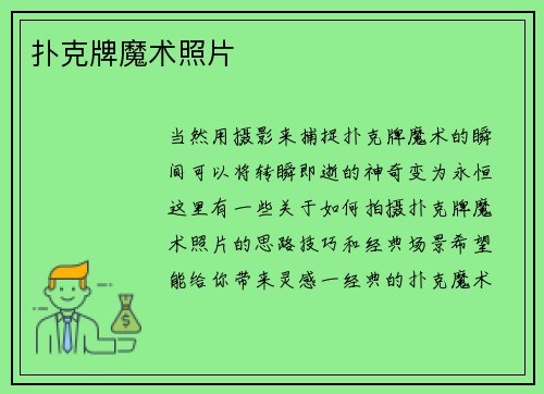 扑克牌魔术照片