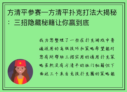 方清平参赛—方清平扑克打法大揭秘：三招隐藏秘籍让你赢到底