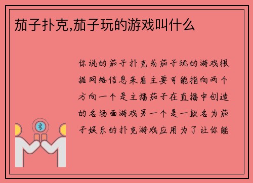 茄子扑克,茄子玩的游戏叫什么