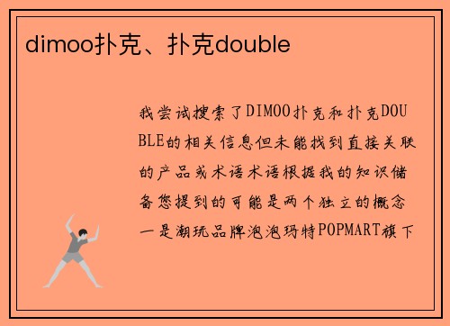 dimoo扑克、扑克double