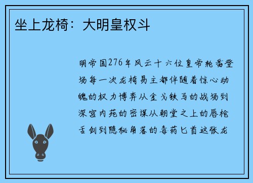 坐上龙椅：大明皇权斗